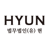 법무법인(유한) 현 노동팀